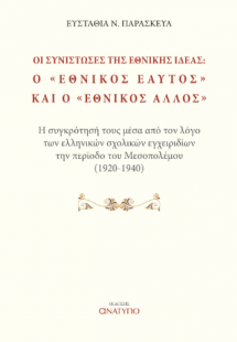 Οι συνιστώσες της εθνικής ιδέας