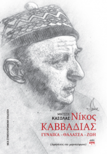 Νίκος Καββαδίας, Γυναίκα-Θάλασσα-Ζωή