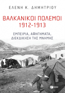 Βαλκανικοί Πόλεμοι 1912-1913: Εμπειρία, αφηγήματα, διεκ...