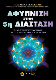 Αφύπνιση στην 5η Διάσταση