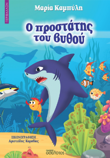 Ο προστάτης του βυθού