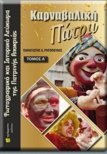 Καρναβαλική Πάτρα