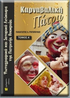 Καρναβαλική Πάτρα