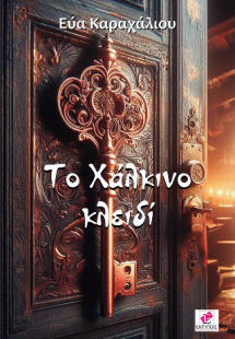 Το Χάλκινο Κλειδί