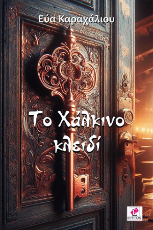 Το Χάλκινο Κλειδί