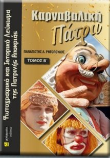 Καρναβαλική Πάτρα