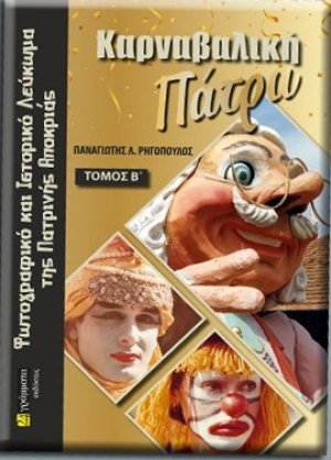 Καρναβαλική Πάτρα
