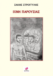 Ίχνη παρουσίας