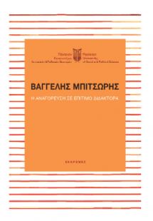 Βαγγέλης Μπιτσώρης