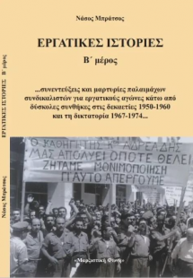 Εργατικές ιστορίες Β' μέρος