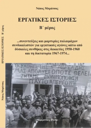 Εργατικές ιστορίες Β' μέρος