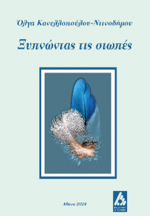 Ξυπνώντας τις σιωπές