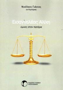 Εισαγγελέας Αλίκη