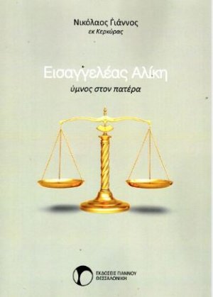 Εισαγγελέας Αλίκη