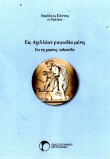 Εις Αχιλλέαν ραψωδία μόνη