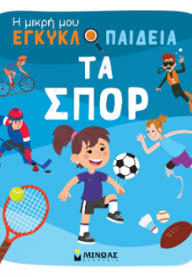 Τα σπορ