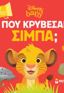 DB, Πού κρύβεσαι, Σίμπα;