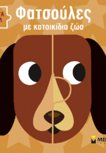 Φατσούλες με κατοικίδια ζώα.