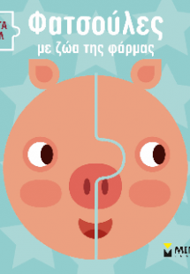 Φατσούλες με ζωάκια της φάρμας.