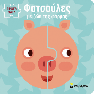 Φατσούλες με ζωάκια της φάρμας.