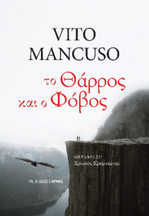 Το θάρρος και ο φόβος