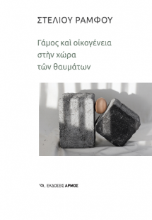 Γάμος και οικογένεια στην χώρα των θαυμάτων