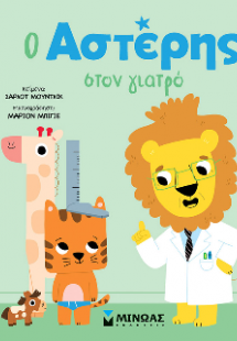 Ο Αστέρης στον γιατρό