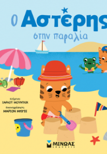 Ο Αστέρης στην παραλία