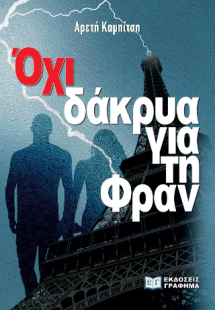 Όχι δάκρυα για τη Φραν