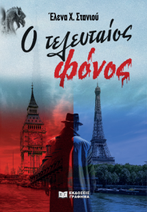 Ο τελευταίος φόνος