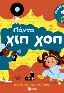 Πάντα χιπ χοπ. Ήχοι για να ακούς, εικόνες για να παρατη...