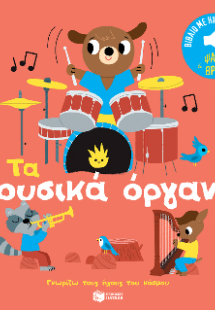Τα μουσικά όργανα 2. Ήχοι για να ακούς, εικόνες για να ...