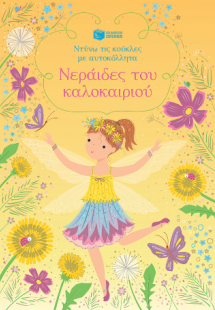 Νεράιδες του καλοκαιριού