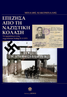 Επέζησα από τη ναζιστική κόλαση