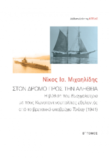 ΣΤΟΝ ΔΡΟΜΟ ΠΡΟΣ ΤΗΝ ΑΛΗΘΕΙΑ