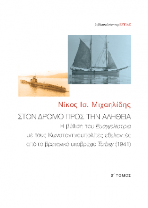 ΣΤΟΝ ΔΡΟΜΟ ΠΡΟΣ ΤΗΝ ΑΛΗΘΕΙΑ