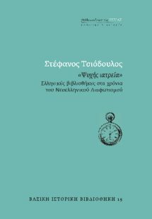 «ΨΥΧΗΣ ΙΑΤΡΕΙΑ»