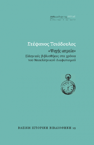 «ΨΥΧΗΣ ΙΑΤΡΕΙΑ»