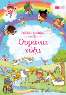 Ουράνια τόξα (Σειρά: Κολλάω, μαθαίνω, ανακαλύπτω)