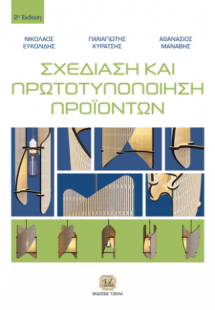 Σχεδίαση και Πρωτοτυποποίηση Προϊόντων, 2η Έκδοση