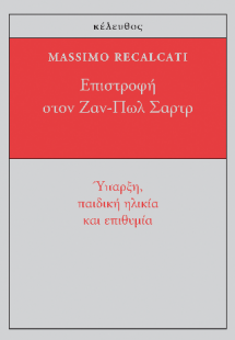 Eπιστροφή στον Ζαν-Πωλ Σαρτρ