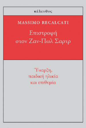Eπιστροφή στον Ζαν-Πωλ Σαρτρ