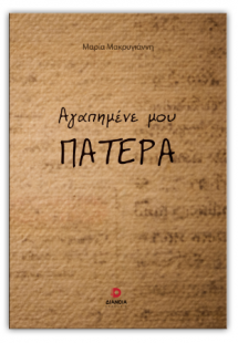 Αγαπημένε μου πατέρα