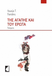 Της αγάπης και του έρωτα