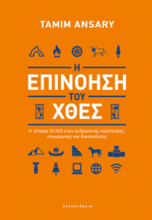 Η επινόηση του χθες