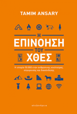 Η επινόηση του χθες