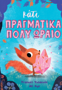 Κάτι πραγματικά πολύ ωραίο