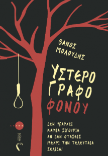 Υστερόγραφο Φόνου