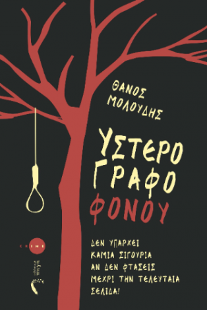 Υστερόγραφο Φόνου