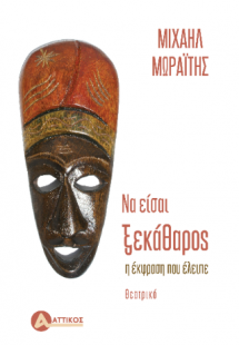 Να είσαι ξεκάθαρος